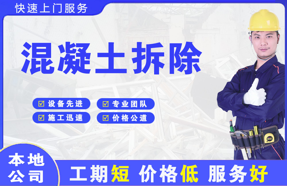 南澳混凝土拆除