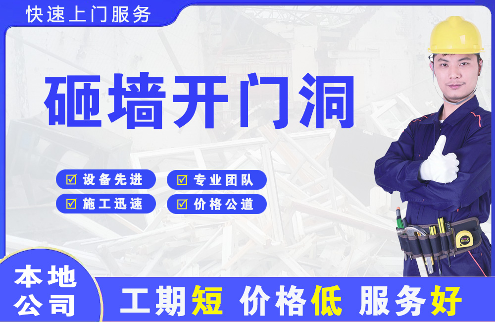 南澳砸墙开门洞
