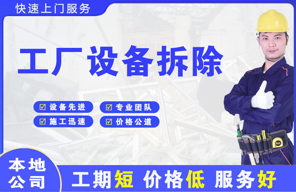 南澳工厂设备拆除