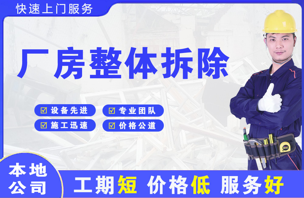 南澳厂房整体拆除